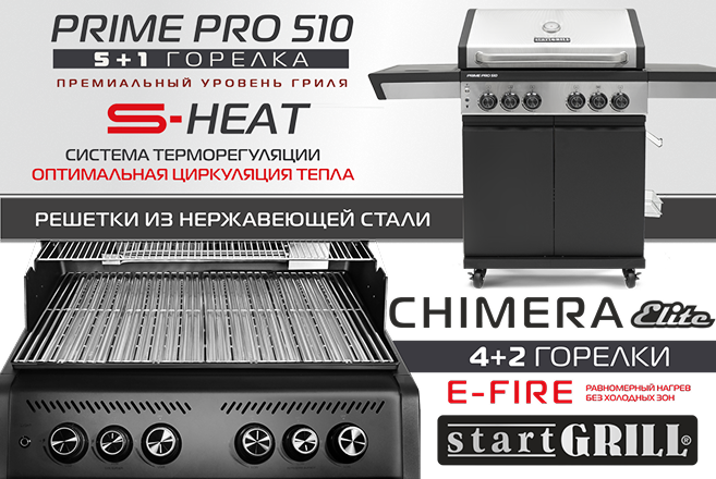 Обновление моделей линейки газовых грилей от Start Grill!